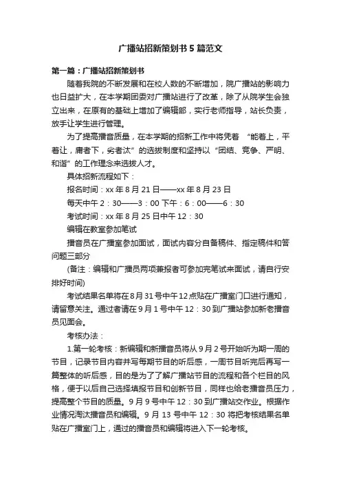 广播站招新策划书5篇范文