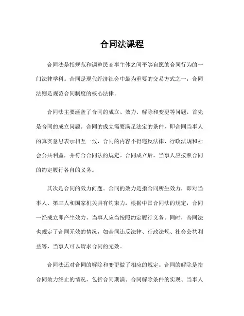 合同法课程