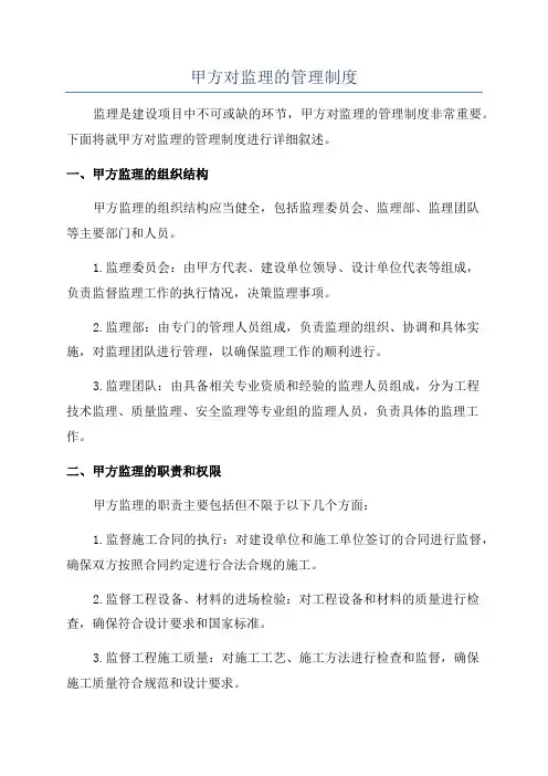甲方对监理的管理制度
