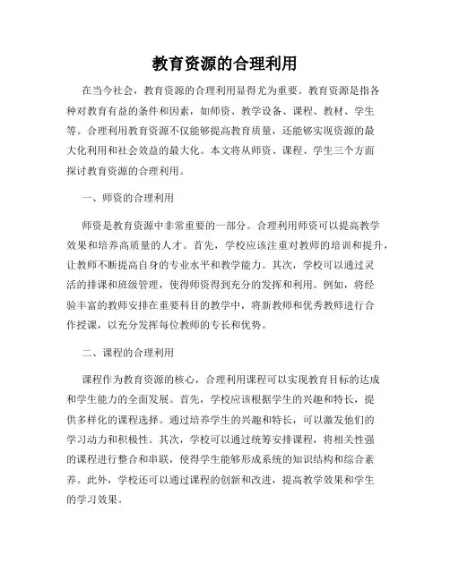 教育资源的合理利用