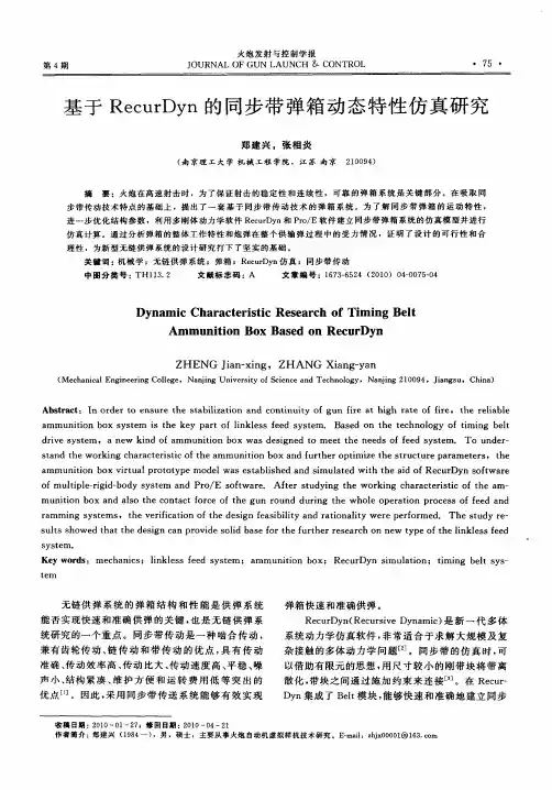 基于RecurDyn的同步带弹箱动态特性仿真研究