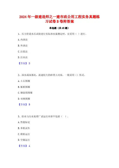 2024年一级建造师之一建市政公用工程实务真题练习试卷B卷附答案