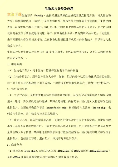 生物芯片分类及应用