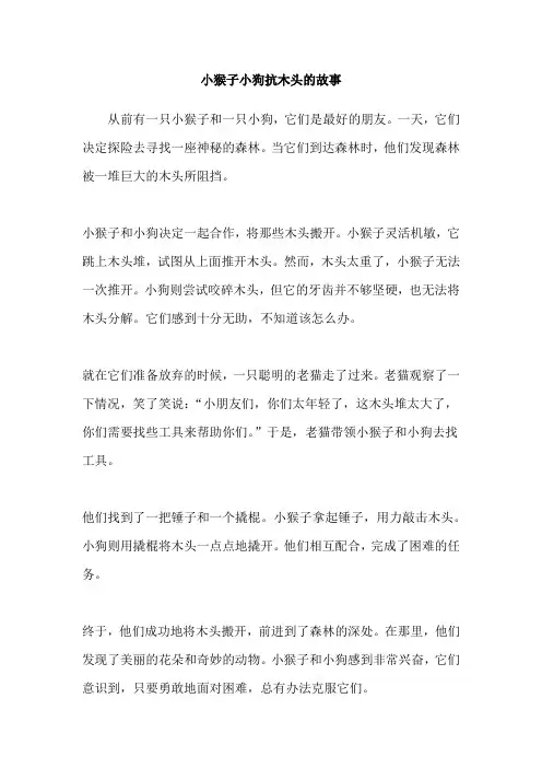 小猴子小狗抗木头的故事