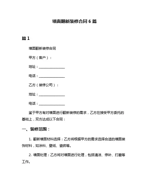 墙面翻新装修合同6篇