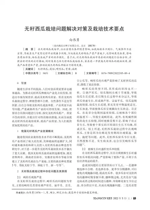 无籽西瓜栽培问题解决对策及栽培技术要点
