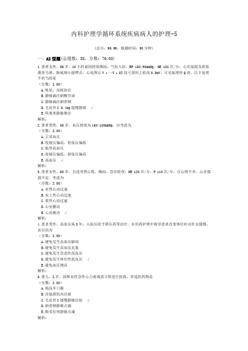 内科护理学循环系统疾病病人的护理-5