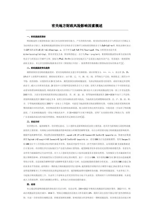 有关地方财政风险影响因素概述