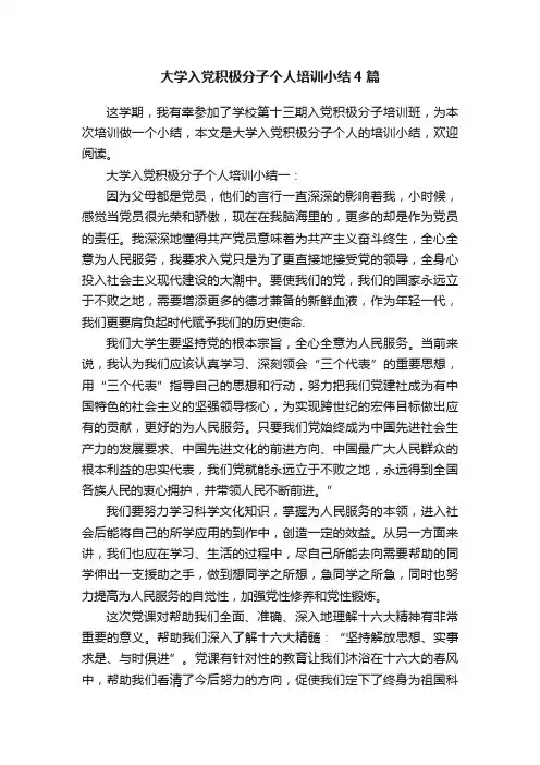 大学入党积极分子个人培训小结4篇