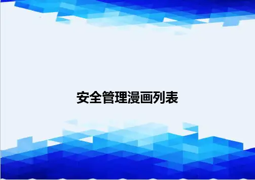 {推荐}安全管理漫画列表