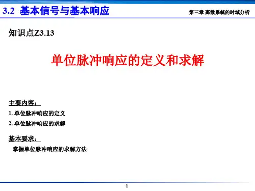 微积分讲座---Z3.13 单位脉冲响应的定义和求解