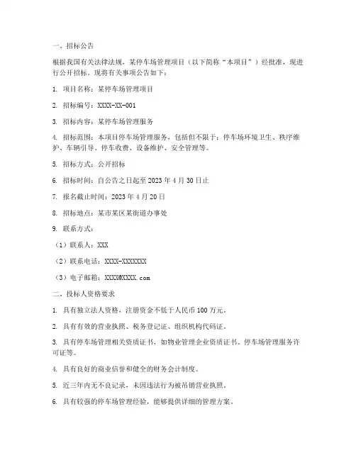 某某停车场管理招标文件