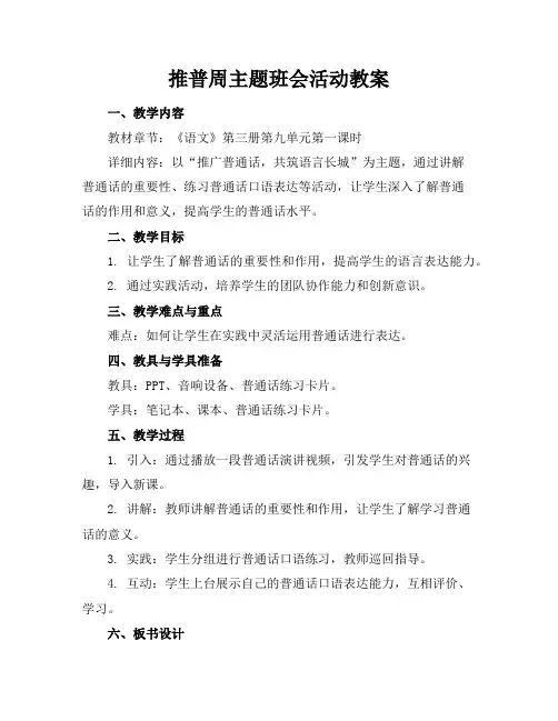 推普周主题班会活动教案