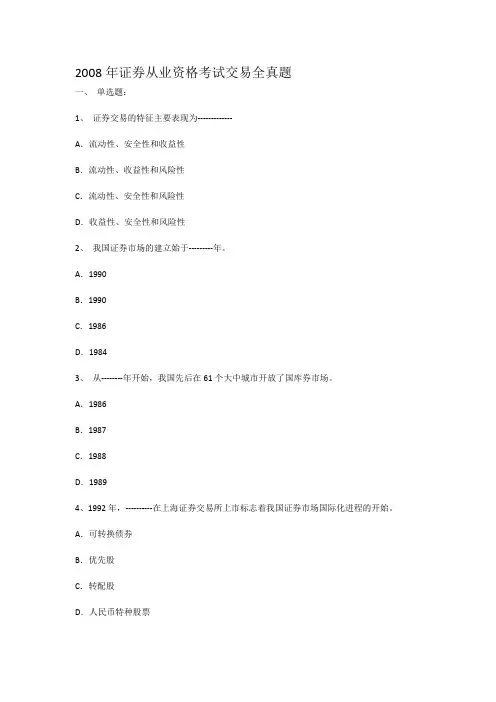 2008年证券资格考试证券交易11月全真试题