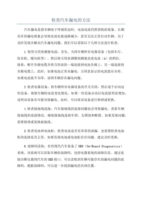 检查汽车漏电的方法