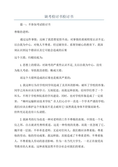 缺考检讨书检讨书