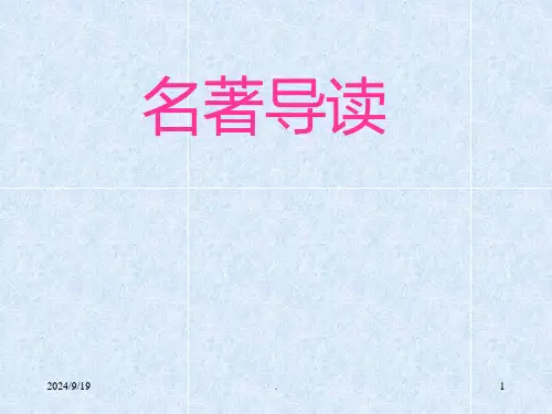 中考名著导读总复习课件(1)