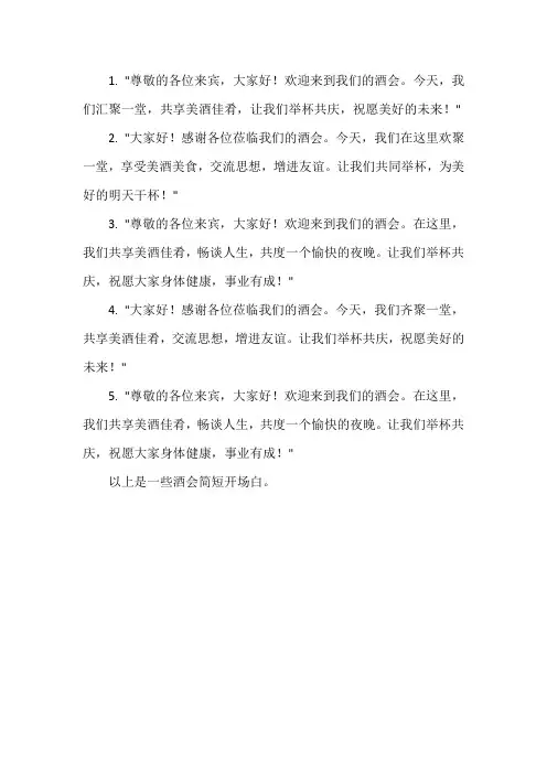 酒会简短开场白
