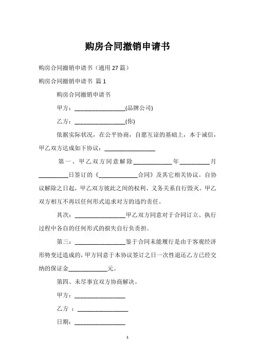 购房合同撤销申请书