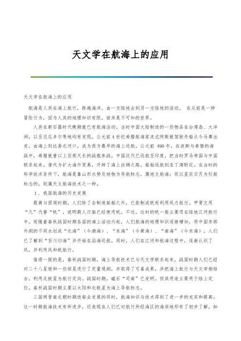 天文学在航海上的应用