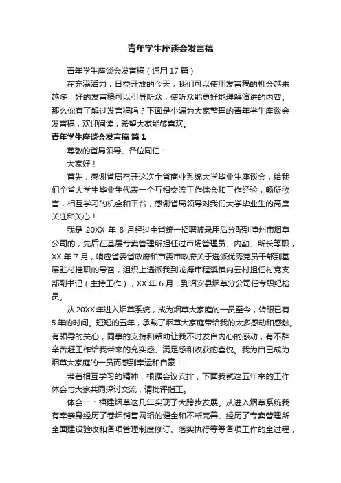 青年学生座谈会发言稿（通用17篇）