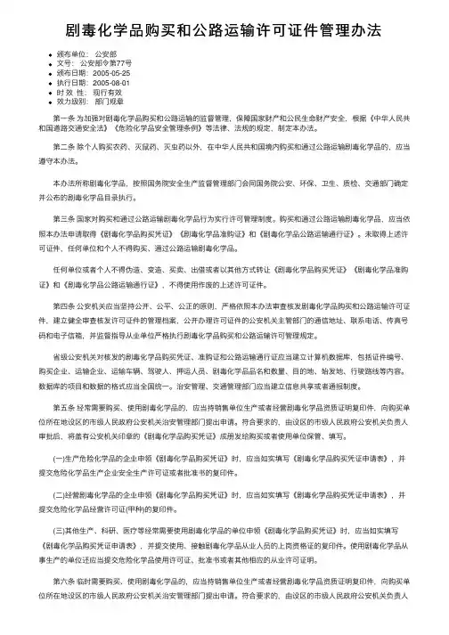 剧毒化学品购买和公路运输许可证件管理办法