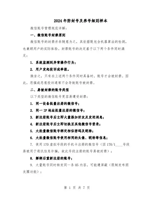 2024年防封号及养号细则样本（二篇）