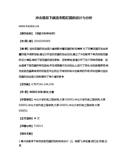 冲击载荷下磁流变阻尼器的设计与分析