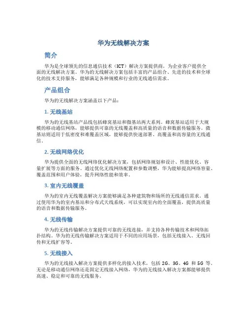 华为无线解决方案