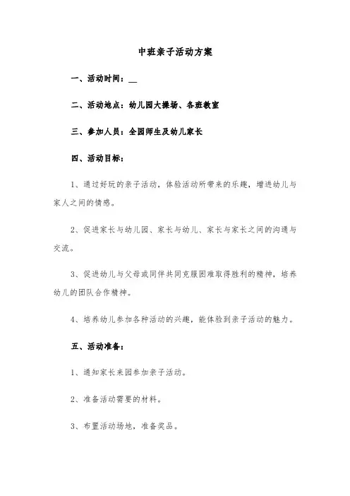中班亲子活动方案(五篇)