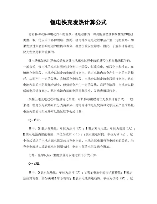 锂电快充发热计算公式