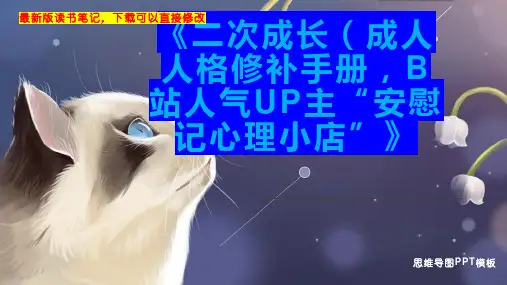《二次成长(成人人格修补手册,B站人气UP主“安慰记心理小店”》读书笔记PPT模板思维导图下载