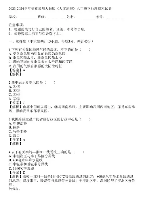 2023-2024学年福建泉州人教版《人文地理》八年级下地理期末试卷(真题及答案)