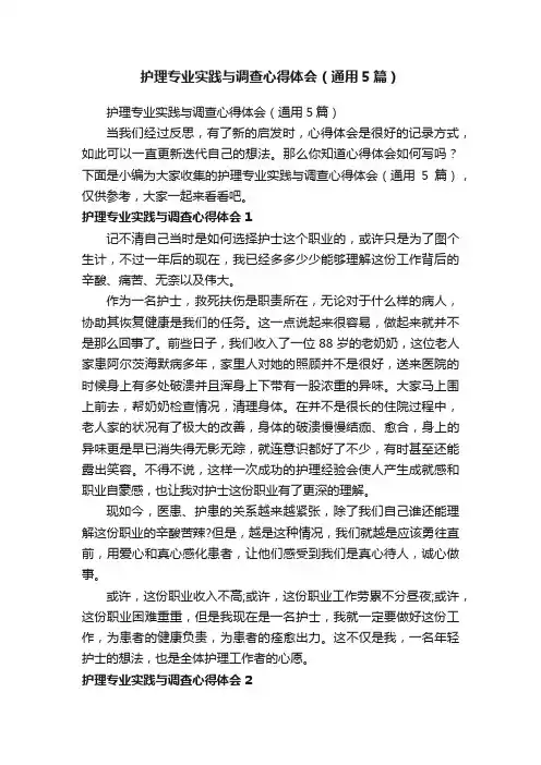 护理专业实践与调查心得体会（通用5篇）