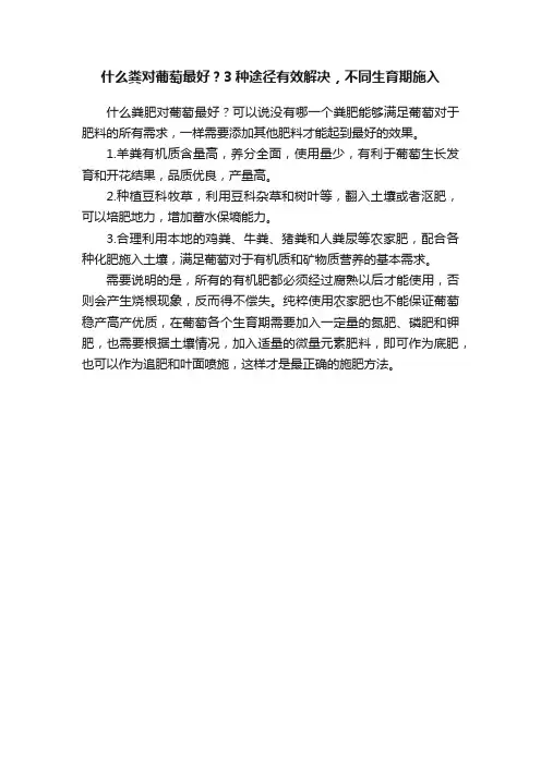 什么粪对葡萄最好？3种途径有效解决，不同生育期施入