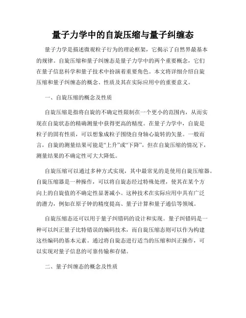 量子力学中的自旋压缩与量子纠缠态