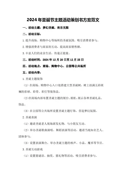 2024年圣诞节主题活动策划书方案范文