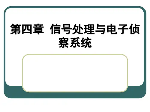 《电子对抗原理与技术》第4章 信号处理与电子侦察系统