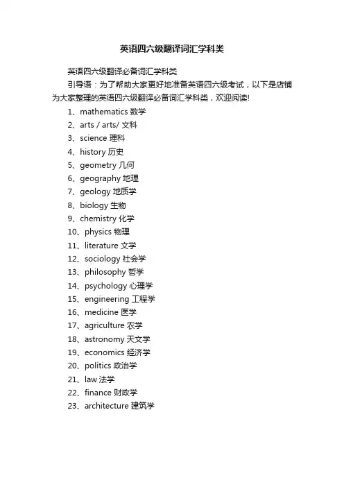 英语四六级翻译词汇学科类