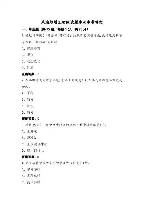 采油地质工初级试题库及参考答案