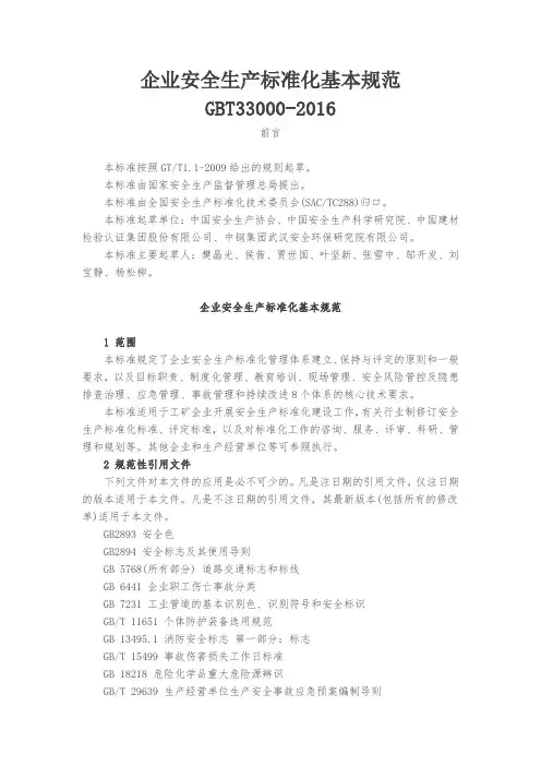 企业安全生产标准化基本规范 GBT33000