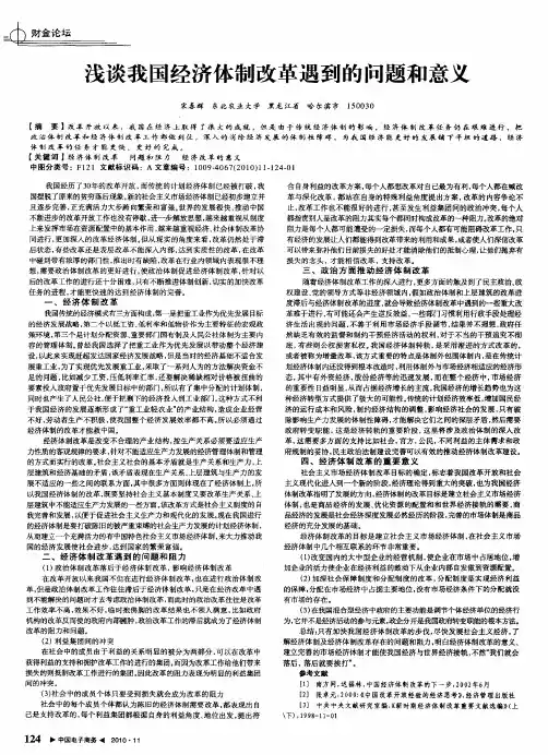 浅谈我国经济体制改革遇到的问题和意义