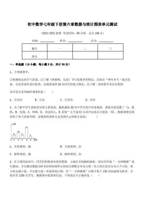 最新浙教版初中数学七年级下册第六章数据与统计图表单元测试试题(含详解)