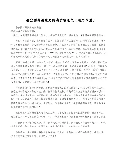 企业团结凝聚力的演讲稿范文(通用5篇)