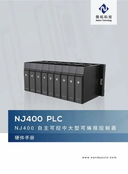 NJ400 可编程控制器（PLC）硬件手册说明书