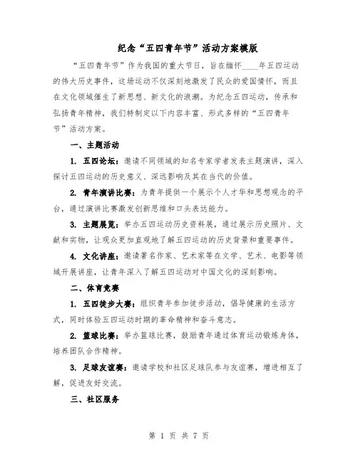 纪念“五四青年节”活动方案模版（3篇）