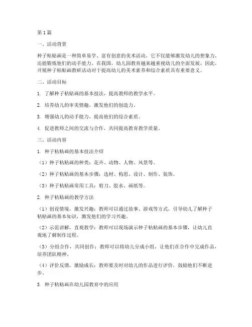 小班种子种子粘贴画教研(3篇)