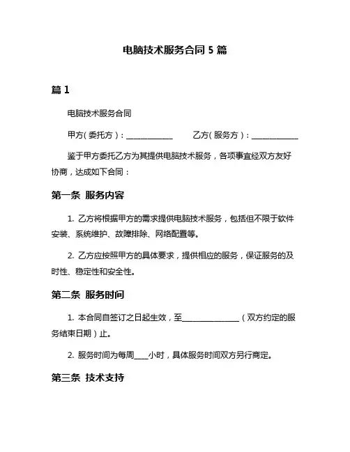 电脑技术服务合同5篇
