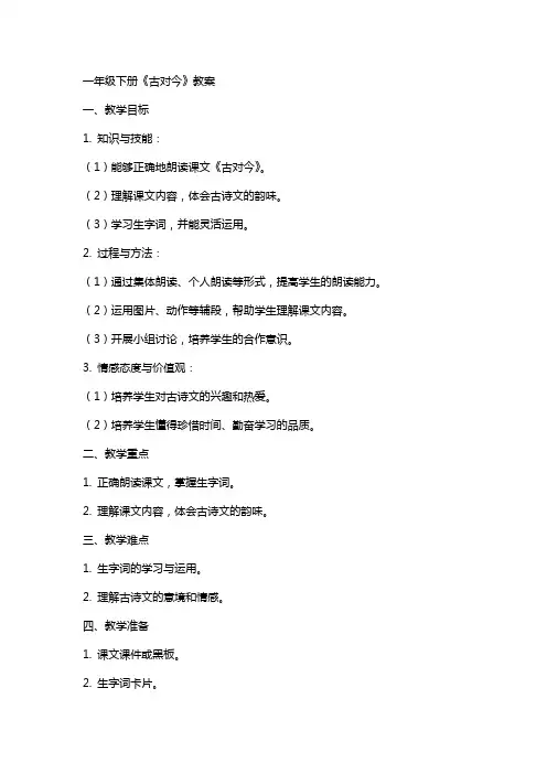 一年级下册《古对今》教案