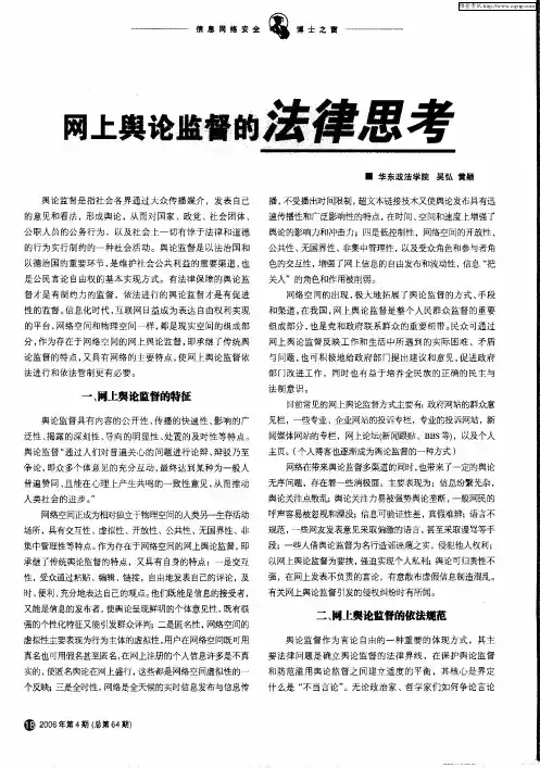 网上舆论监督的法律思考